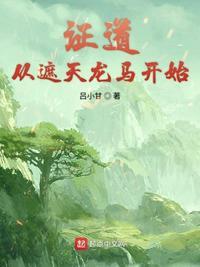 证道以遮天龙马开始
