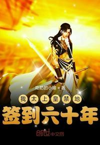 我太上王禁地签到60年