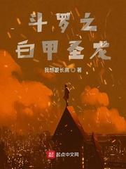 斗罗白甲圣龙武魂
