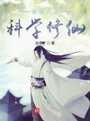 我在凡人科学修仙洛虹有几个女人