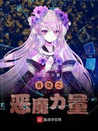 音隐之恶魔之力