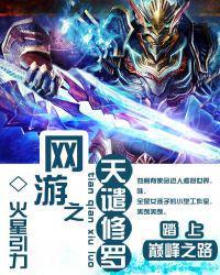 网游之天谴修罗推到章节