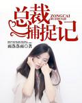 总裁逆袭记