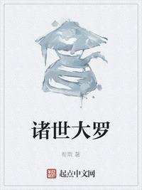 诸世大罗境界