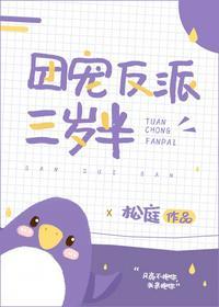 团宠反派三岁半了