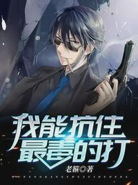 我能我能抗住最毒的打