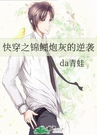 快穿锦鲤炮灰的逆袭txt