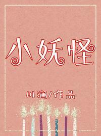 小妖怪桑瑜