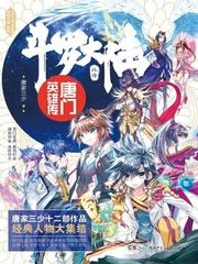 神界外传唐门英雄传