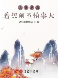 人在洪荒正在奋斗笔趣