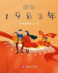重生1983周婉余年