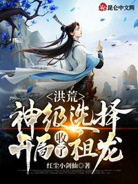 洪荒从柳树开始进化
