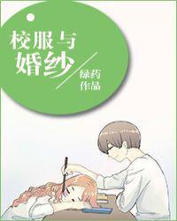 校服与婚纱全文免费阅读