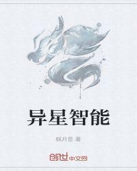 异星智能百度百科