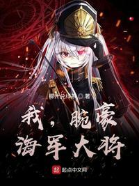 海军大将作者椰汁兑绿茶