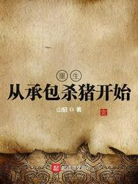 重生从承包杀猪开始八零