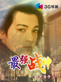 附身李元霸之最强战神