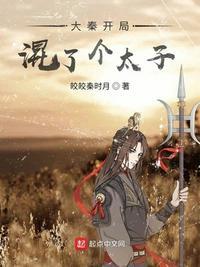 大秦开局混了个太子顶点
