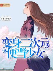 变身之二次元便当少女