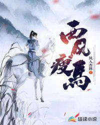 老树西风瘦马