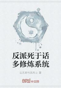 反派死于话多是谁第一次说的