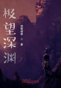 我望向深渊