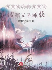 开局成神加入聊天群群
