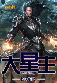 大星主科技