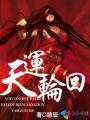 天道轮回转是什么意思