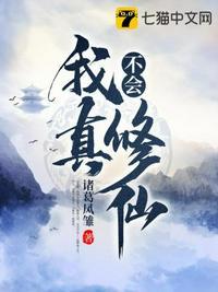 我真不会修仙百科