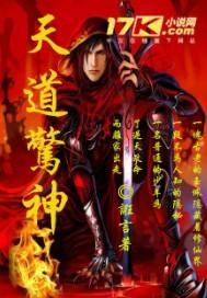 天道惊神txt资源