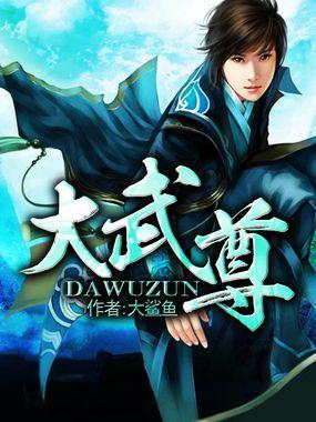 大武尊吴悔全文阅读最新章节