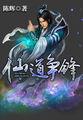 仙道争锋叶枫
