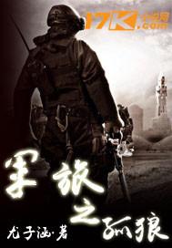 军旅生涯