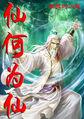 什么是仙
