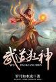 武道狂神王烈