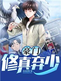 豪门弃妇修仙