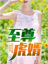 至尊虎婿石头和赵丽