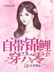 自带锦鲤穿六零123