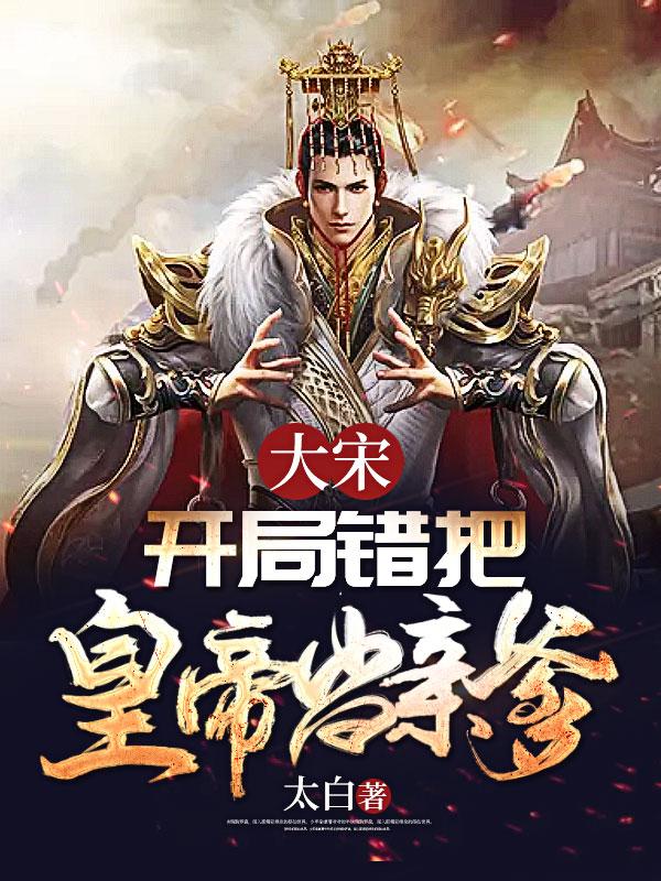 大宋开局将