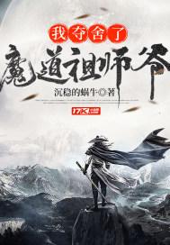 我夺舍了魔道祖师爷动漫在线观看全集