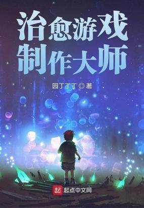 治愈 游戏
