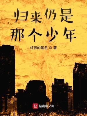 归来仍是少年时
