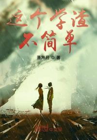 这个学渣不简单女主是谁