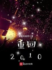 重回2010 苏一鸣