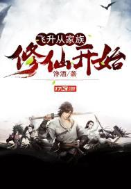 飞升从家族修仙开始百度百科