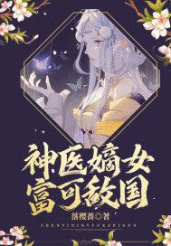 神医嫡女宠上天!