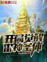 开局觉醒神魔体