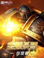 全球杀戮我能无限提取一切