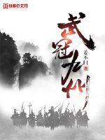 武冠九州 免费全文